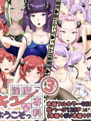 淫魔専科サキュへようこそっ(3)【あいえぬ本舗】