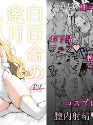 白百合の蜜月【潮騒】