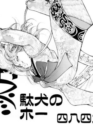 駄犬のホー ～「第四八話」「第四九話」「第五十話」～【亀のおなか】