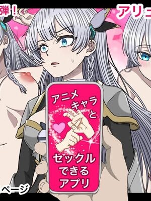 アニメキャラとセックルできるアプリ32、アリューシア・シ○ラス編【ばななすたいる】