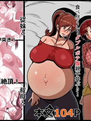 ボテおやこっ ～食べ尽くし！ダブルボテ腹親子丼ぶり！～【バウンダリ】