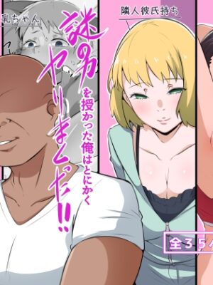 謎の力を授かった俺はとにかくヤりまくった!!【りょくち化計画】