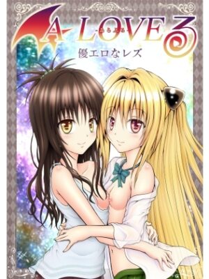 あらぶる〜優エロなレズ〜【あらぶる】