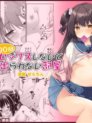 100回セックスしないと出られない部屋・総集編【リリックボックス+】