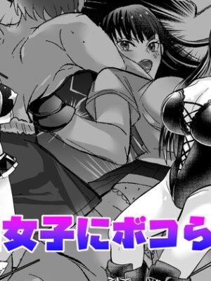 格闘女子にボコられる漫画短編種【東京ミックス】