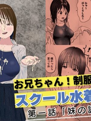 お兄ちゃん！制服の下にスクール水着だよ 第一話【ワサビじょうゆ】