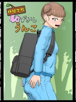 林間学校恥ずかしうんこ【酢味噌屋】