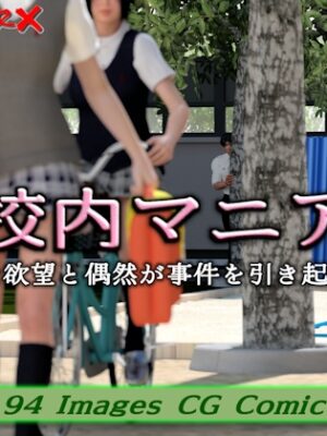 校内マニア【ChapterX】