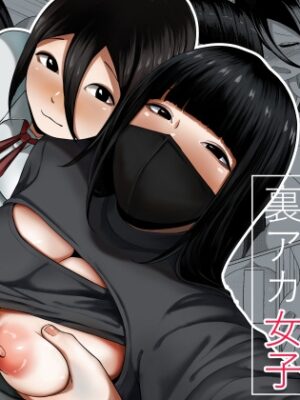 ふたなり娘と裏アカ女子【才10】