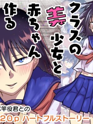 クラスの美少女と赤ちゃん作る事になりました。【チョフ畑】