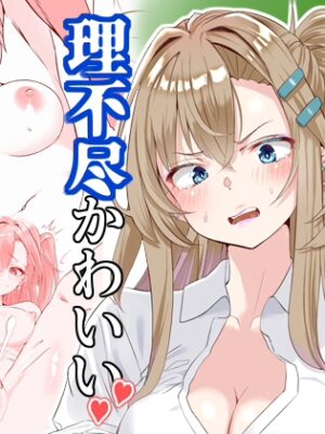 幼馴染ギャルは理不尽かわいい【櫻雷七】