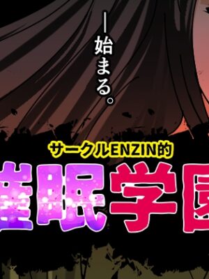 サークルENZIN的 催○学園【サークルENZIN】