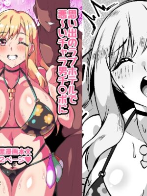 その着せ替え人形はチャラ男チ○ポに恋をする【トライ屋クラマリ支店】