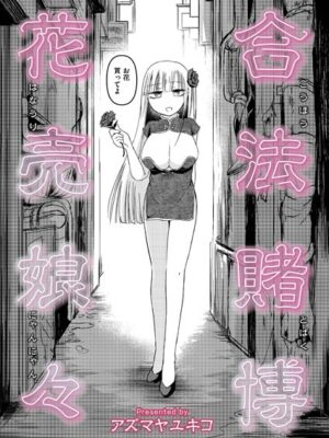 合法賭博花売娘々【アズマヤユキコ COMIC快艶編集部】