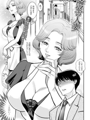 隣室の人妻【ふじいあきこ 一水社編集部】