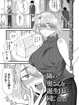 隣の奥さんと誕生日が同じ【裸戯慰 一水社編集部】