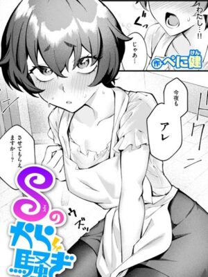 Sのから騒ぎ【ぺに健】
