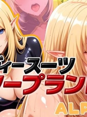 ボディスーツソープランド ALPHA編【あげもち】