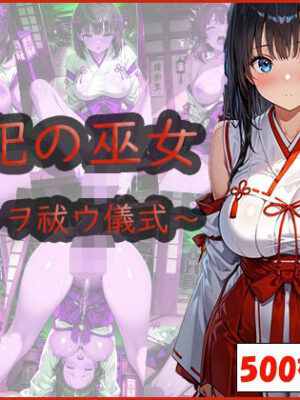 淫祀の巫女〜穢レヲ祓ウ儀式〜【おはなみ】