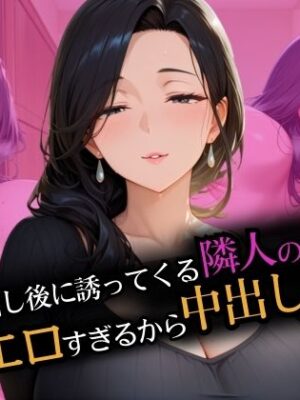 ゴミ出し後に誘ってくる隣人の人妻 エロすぎて中出しした【イトヒキマン】