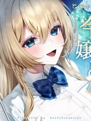 いつも塩対応の令嬢と初恋レンアイ-本当はあなたのことが大大大好きですの【KU100】【幸福少女】