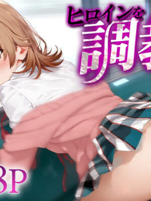 ヒロインを調教スル。一○いろは【下のラジオ体操】