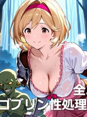 ゴブリン性処理騎空団【etc】