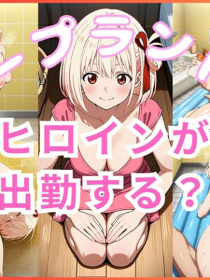 ヒロインが出勤するという噂のソープランド！！  千束  編【いちごミルクif】