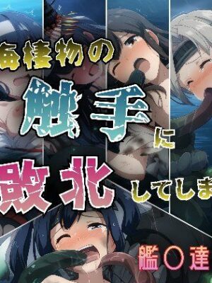 深海棲物の触手に敗北してしまった艦○達其ノ弐【KUC】