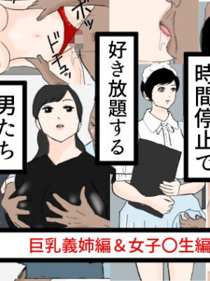 時間停止で好き放題する男たち【果心居士】