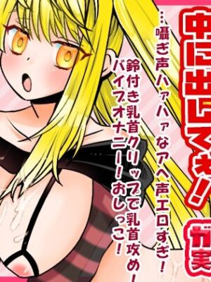 【柚木ましろ】もっとシてぇ！…お願い！…中に出してぇ！…囁ぎ声ハァハァなアへ声エロすぎ！鈴付き乳首クリップで乳首攻め！バイブオナニー！おしっこ【実演音声、ASMR】【ぼっちえっちLAB】