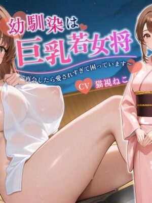 幼馴染は巨乳若女将〜再会したら愛されすぎて困っています〜【バイノーラル/癒し/中出し】【ゆめねこキャンディ】