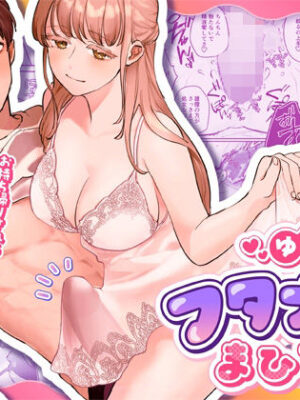 ゆるふわフタナリまひろちゃん お持ち帰りされるフリして、非童貞処女くんのハジメテは私がもらいました【おすすめすめす研究所】