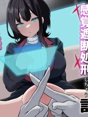 ダウナー系処刑員さんがうっかり自分のおまんこを感覚遮断処刑しちゃう話【さるがっそ工房】
