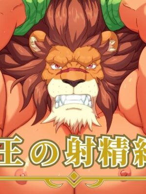 国王の射精紀行【黒猫と大樹亭】