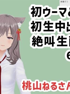 桃山ねるさん007/初ウーマと初生中出しの絶叫生配信【ポータルプロ】