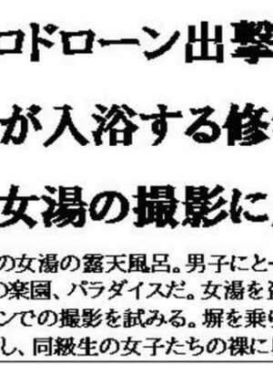 エロドローン出撃！女子が入浴する修学旅行の女湯の撮影に成功【CMNFリアリズム】