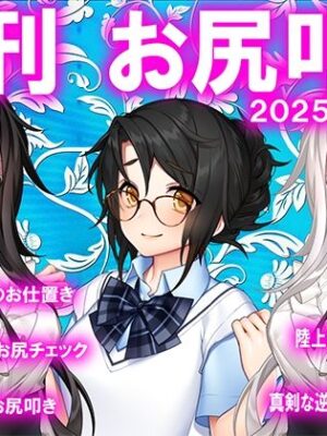 月刊お尻叩き  25年5月号【M小説同盟】