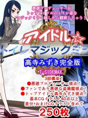 アイドルトイレマジックミラー高寺みずき完全版【T―SIDEMAX】