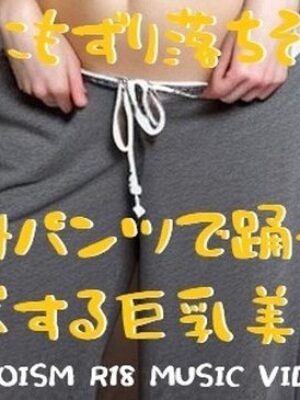 MUSIC VIDEO（裸踊り）:パツキン巨乳美女裸踊り・いまにもずり落ちそうな腰掛パンツで誘惑ダンス【EROISM VIDEO】