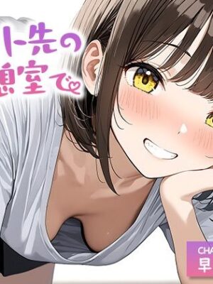 バイト先の休憩室で〜おっとりS後輩の秘密のご奉仕〜【KU100】【いたずらえっち 〜性癖よ恍惚なれ〜】