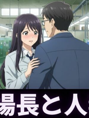 人妻〜パート先で工場長とイケない関係〜肉欲に溺れる【ぐちゃぐちゃ企画】
