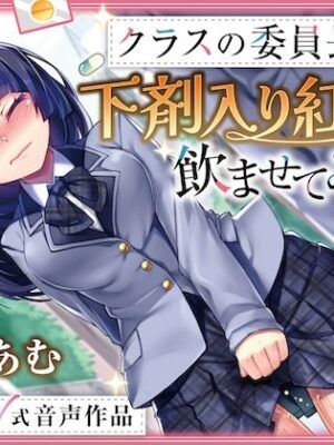 【排泄我慢】クラスの委員長に下剤入り紅茶を飲ませてみたっ！    〜ADV式音声作品〜  ※下痢  おなら描写あり【お漏らしふぇち部】