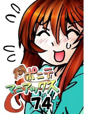 ［隔週刊］ポニテマニアックス 第74話 「スキャナー」 〜47歳エロビデオ屋店員が深夜バイト中に拾った痴女が最強宇宙人でしたーン〜【studio みゃーび】