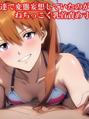 『女友達で変態妄想していたのがバレて、ねちっこく乳首責め寸止め地獄』【淫乱テディベア】