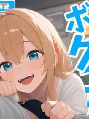 甘々なボクっ子お姉さん彼女が全肯定で甘やかしてくれる日常【AmanoVoice】