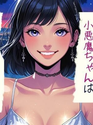 ベランダの小悪魔ちゃんは喘ぎ声を隠せない【南国真夏】