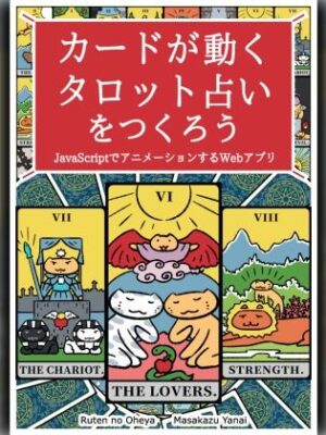 カードが動くタロット占いをつくろう  JavaScriptでアニメーションするWebアプリ【るてんのお部屋】