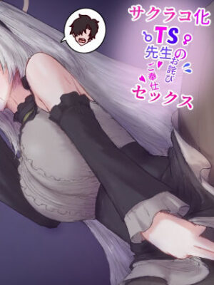 サクラコ化TS先生のお詫びゴホウシセックス【ヌコナナツメ】