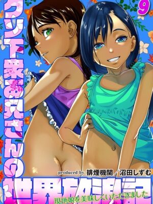 クソ下衆お兄さんの世界放浪記-現地娘を美味しくいただきました-（9）【排煙機関 沼田しずむ】